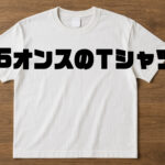 Tシャツの厚さ、5.6オンスってどれくらい？